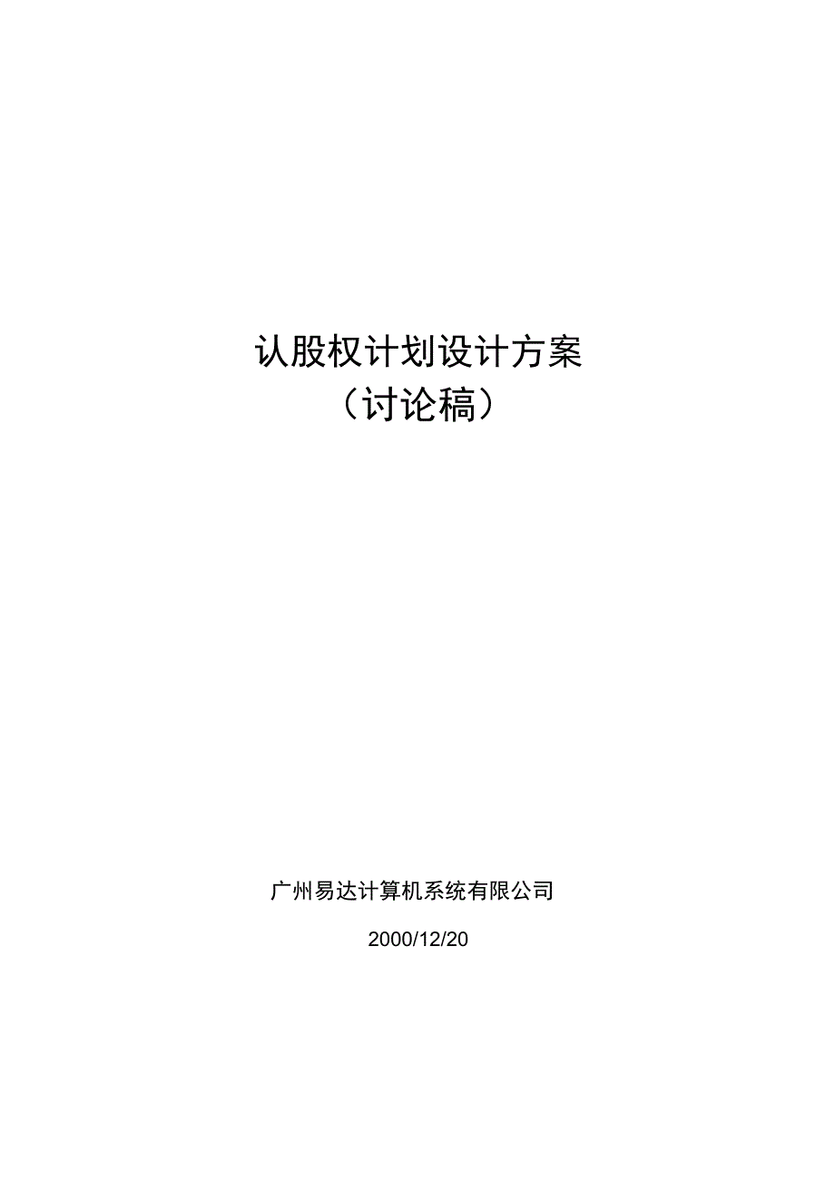 易达认股权计划设计具体专业技术方案_第1页