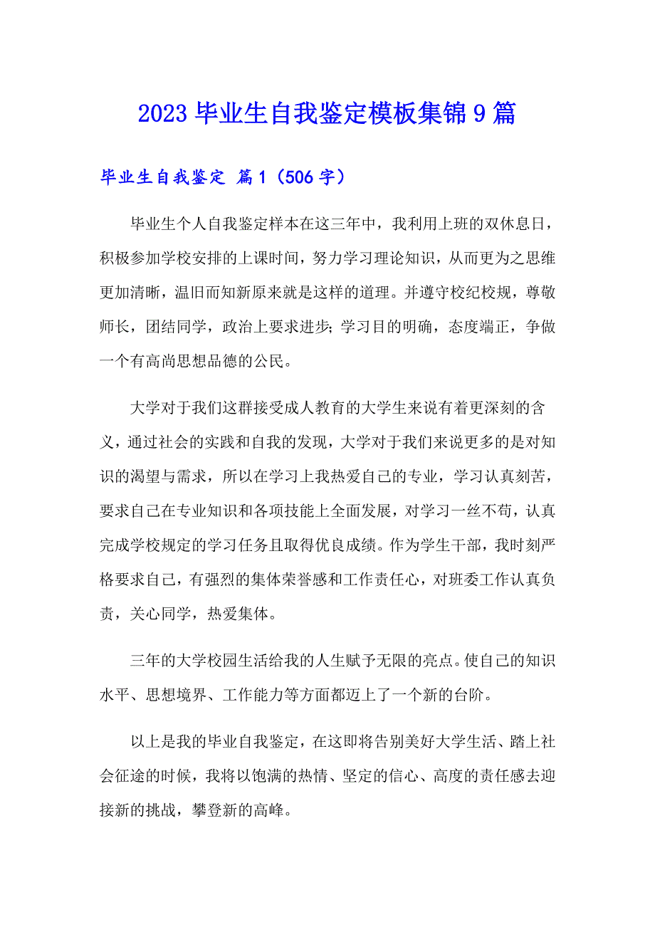 【精选汇编】2023毕业生自我鉴定模板集锦9篇_第1页