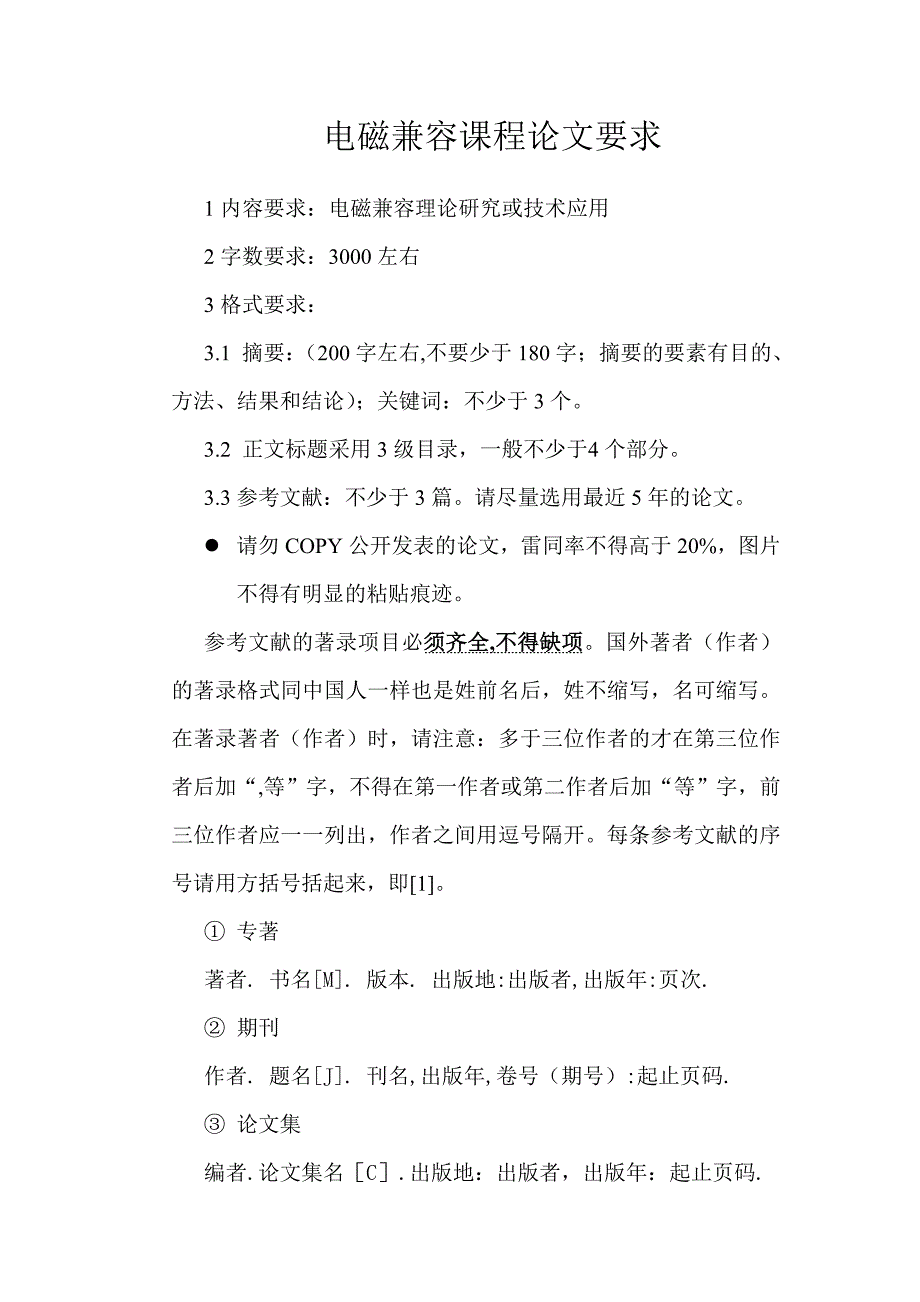 电磁兼容课程论文要求_第1页