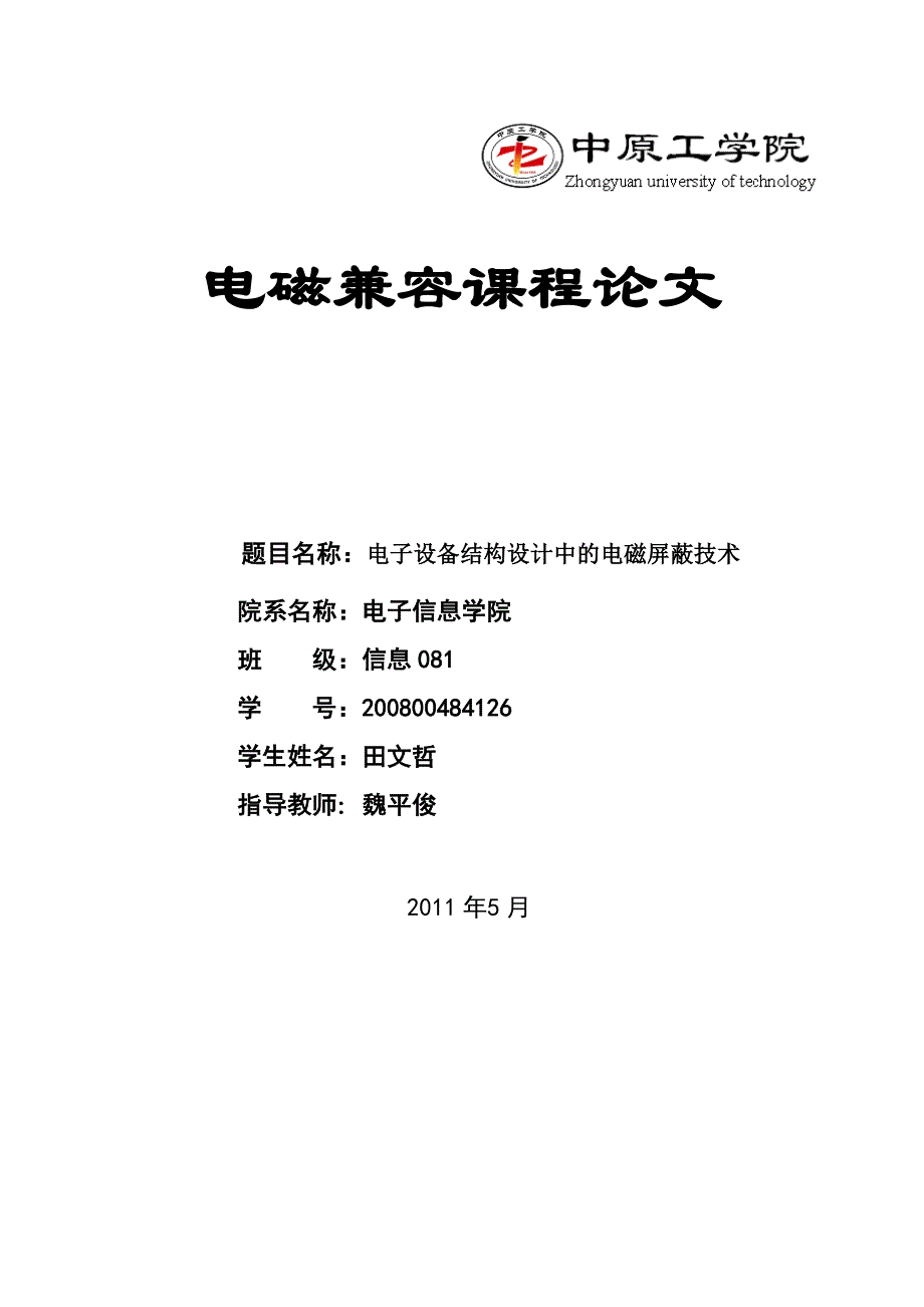 电磁兼容课程论文要求_第3页