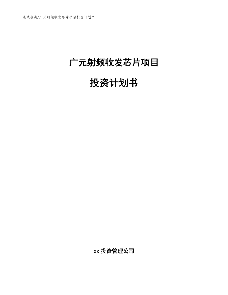 广元射频收发芯片项目投资计划书模板