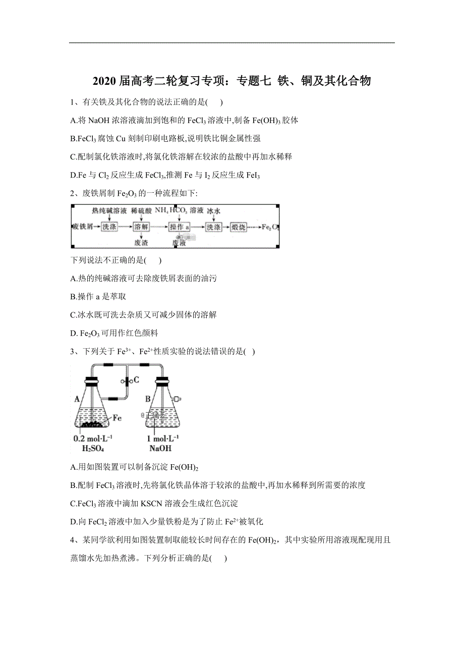 高考化学二轮复习专项：专题七 铁、铜及其化合物 Word版含答案_第1页