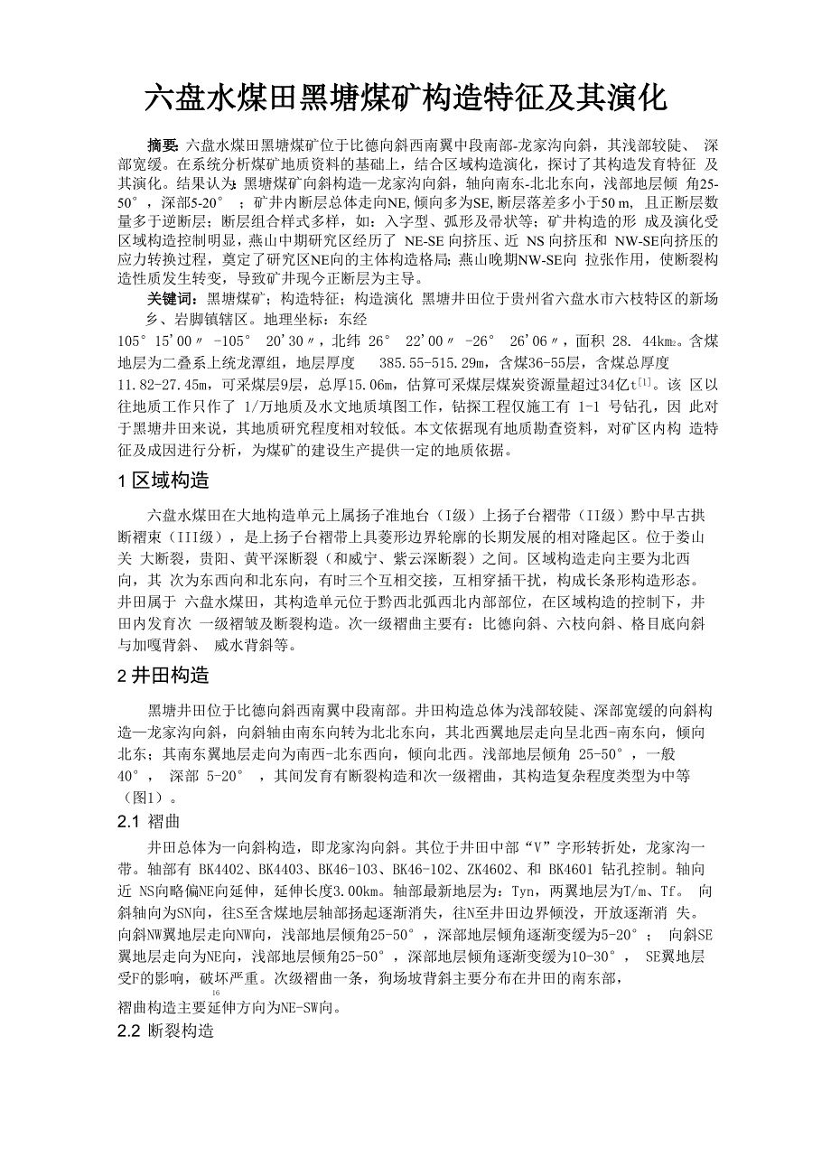 六盘水煤田黑塘煤矿构造特征及其演化_第1页