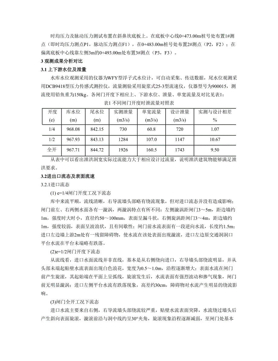 水利工程论文-东风水电站泄洪洞泄流原型观测分析.doc_第2页