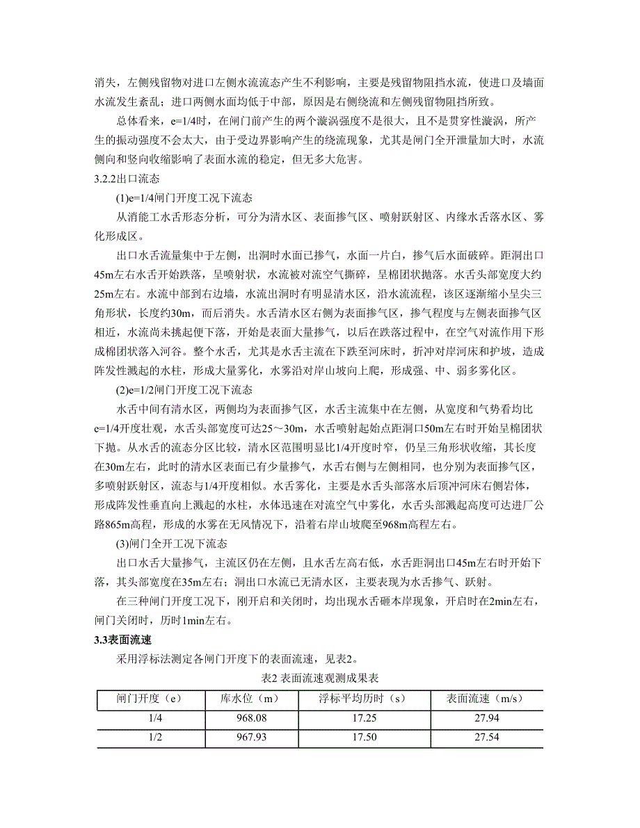 水利工程论文-东风水电站泄洪洞泄流原型观测分析.doc_第3页