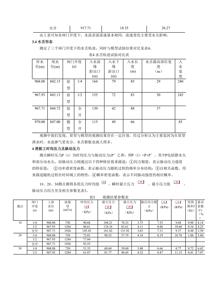 水利工程论文-东风水电站泄洪洞泄流原型观测分析.doc_第4页