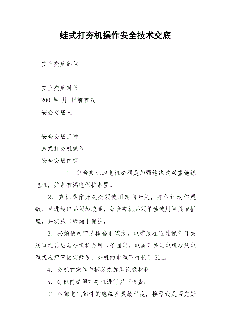 蛙式打夯机操作安全技术交底_第1页