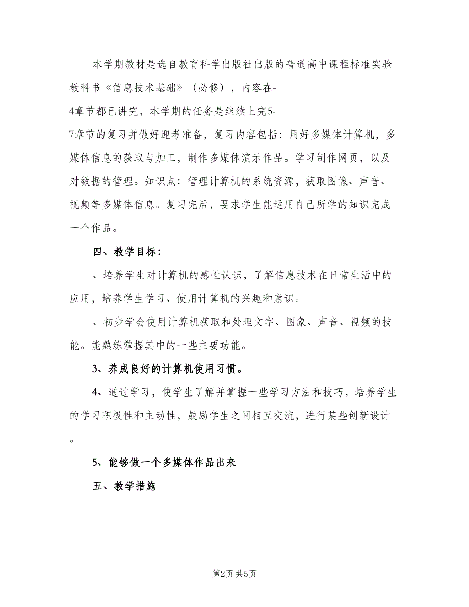 高一信息技术教学计划样本（三篇）.doc_第2页