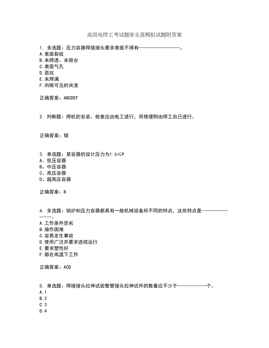 高级电焊工考试题库全真模拟试题附答案29_第1页