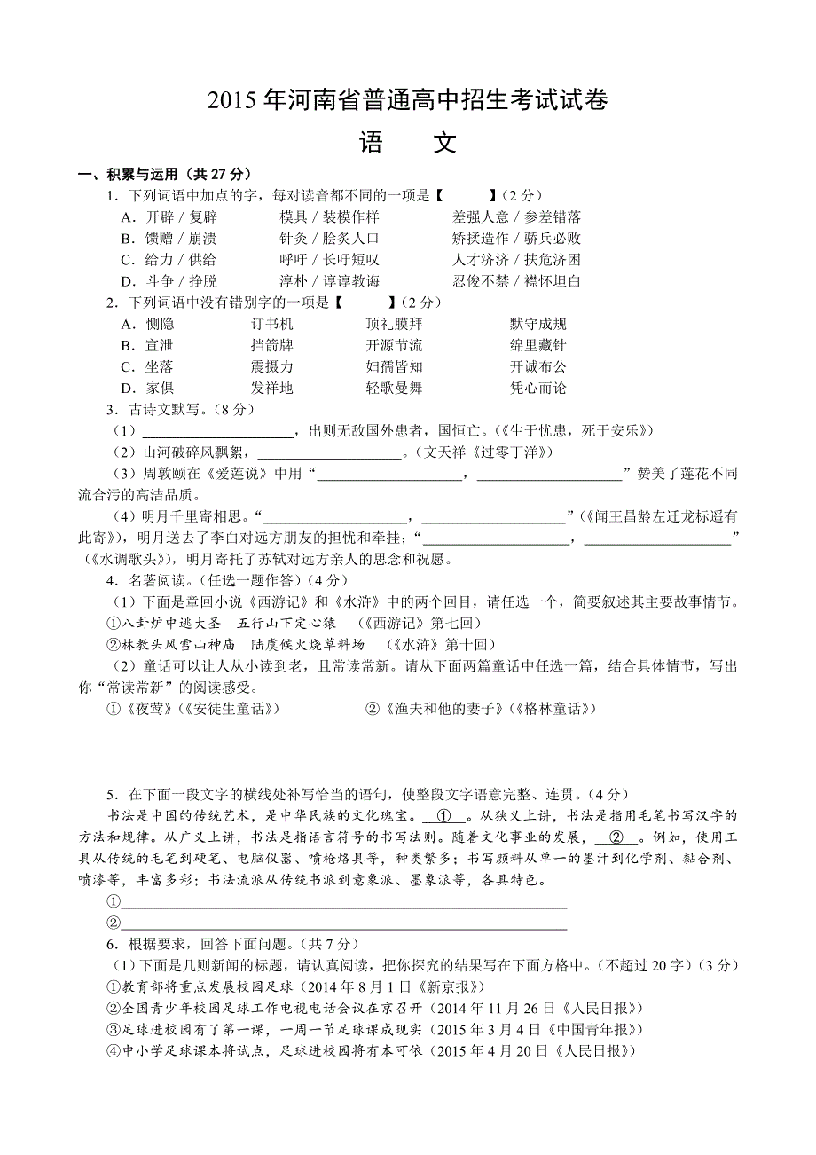 2015年河南中考语文试题及答案_第1页