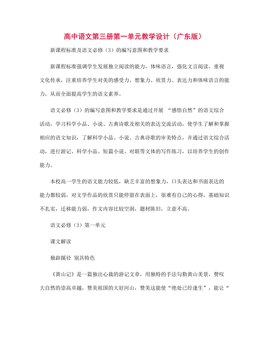 高中语文第三册第一单元教学设计（广东版）_第1页