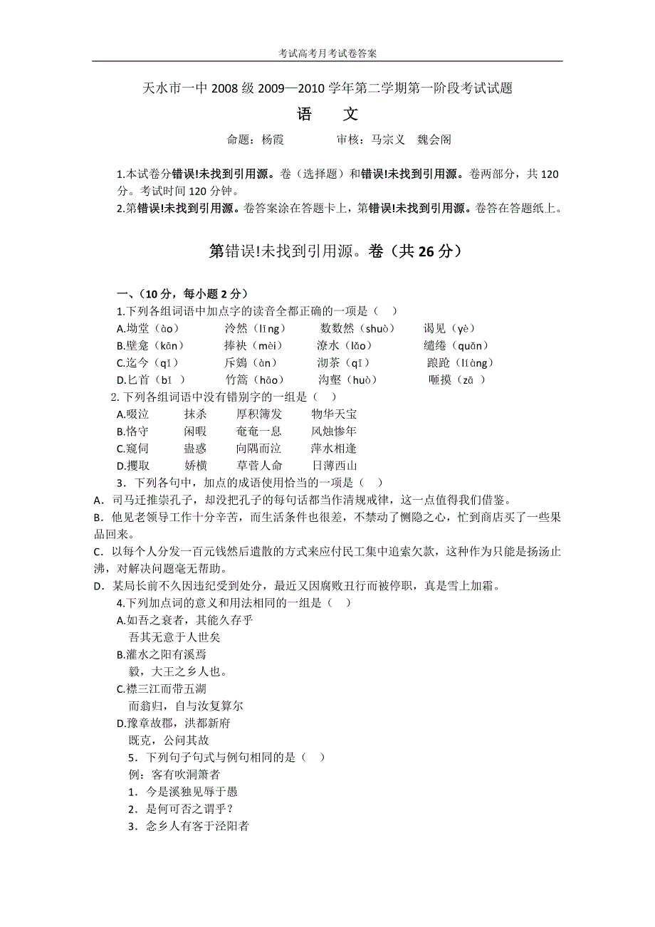 甘肃省天水市一中2008级2009—2010学年度第二学期第一阶段语文考试.doc_第1页