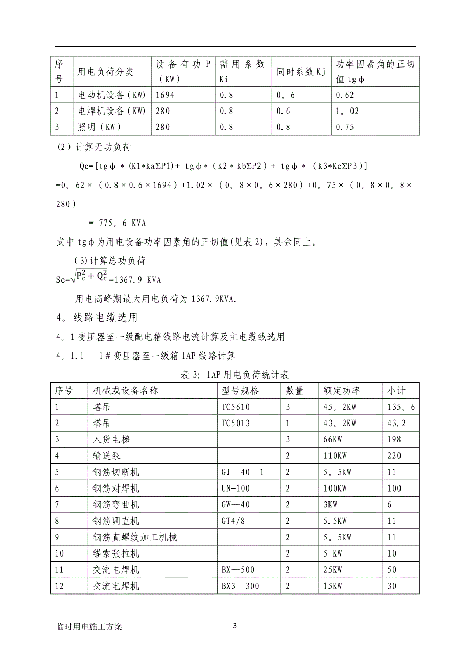 某项目施工临电方案(计算非常详细).doc_第4页