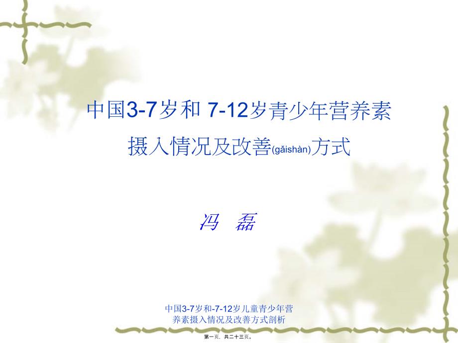 中国37岁和712岁儿童青少年营养素摄入情况及改善方式剖析课件_第1页