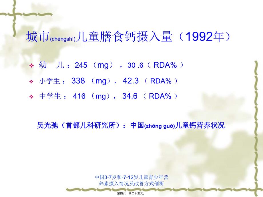 中国37岁和712岁儿童青少年营养素摄入情况及改善方式剖析课件_第4页