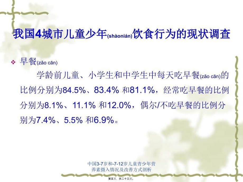 中国37岁和712岁儿童青少年营养素摄入情况及改善方式剖析课件_第5页