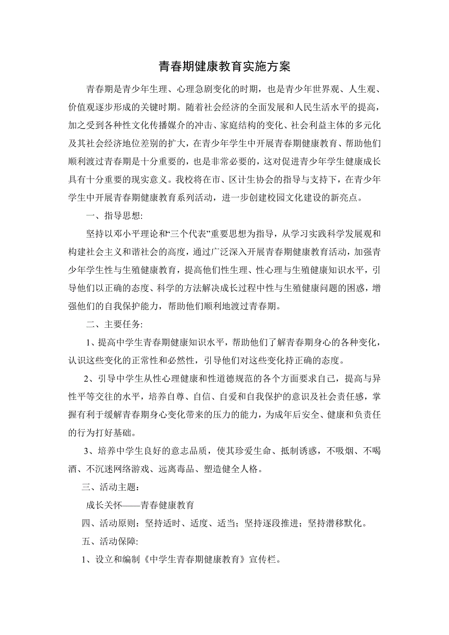 青春期健康教育实施方案_第1页