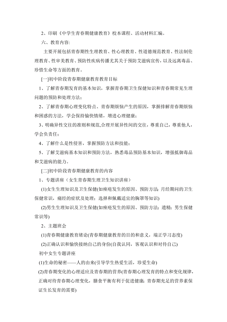 青春期健康教育实施方案_第2页