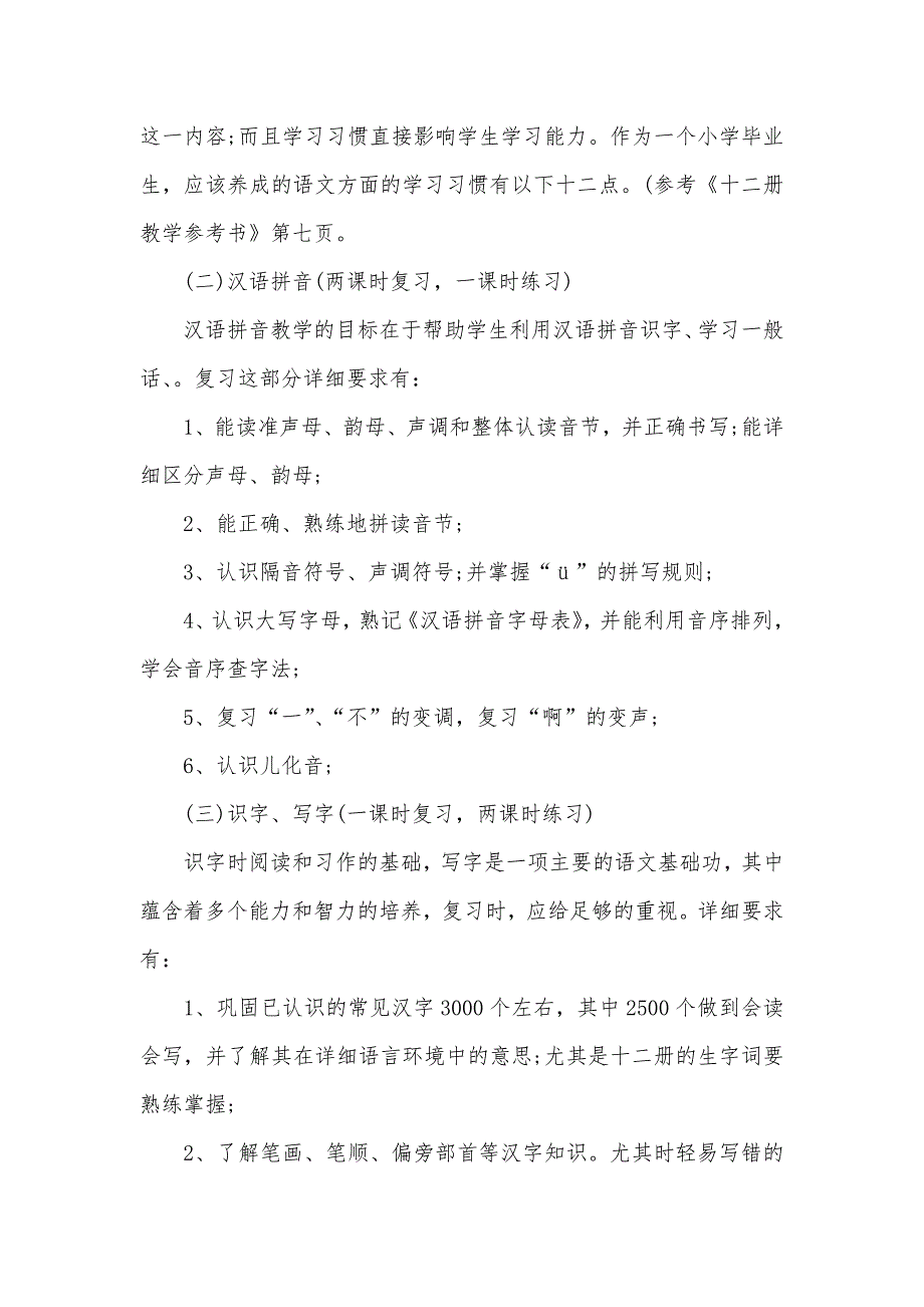 小学六年级语文毕业复习工作计划_第2页