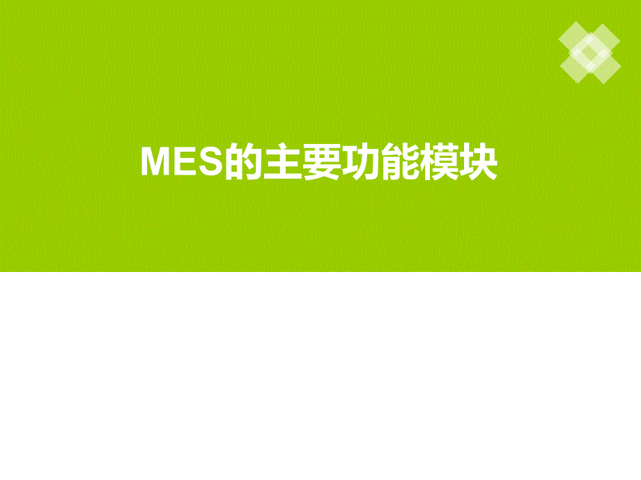 MES的主要功能模块_第1页