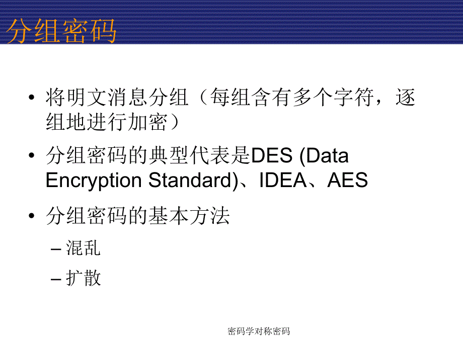 密码学对称密码课件_第3页