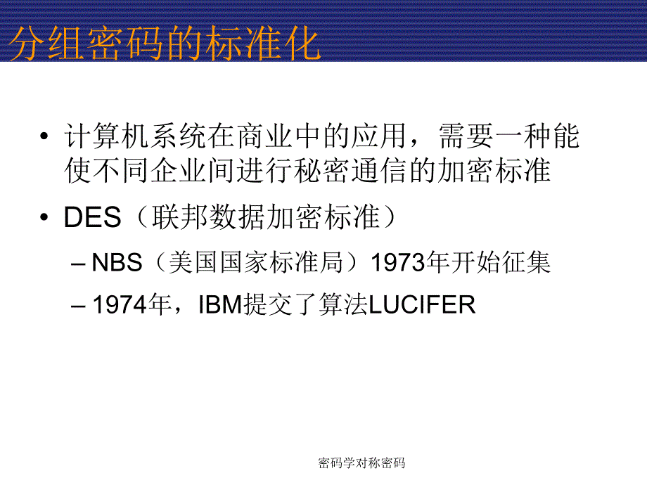 密码学对称密码课件_第4页