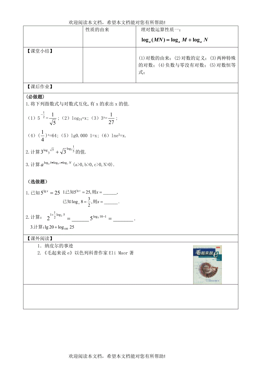 2015高中数学2.2.1对数与对数运算教学案无答案新人教A版必修1_第4页
