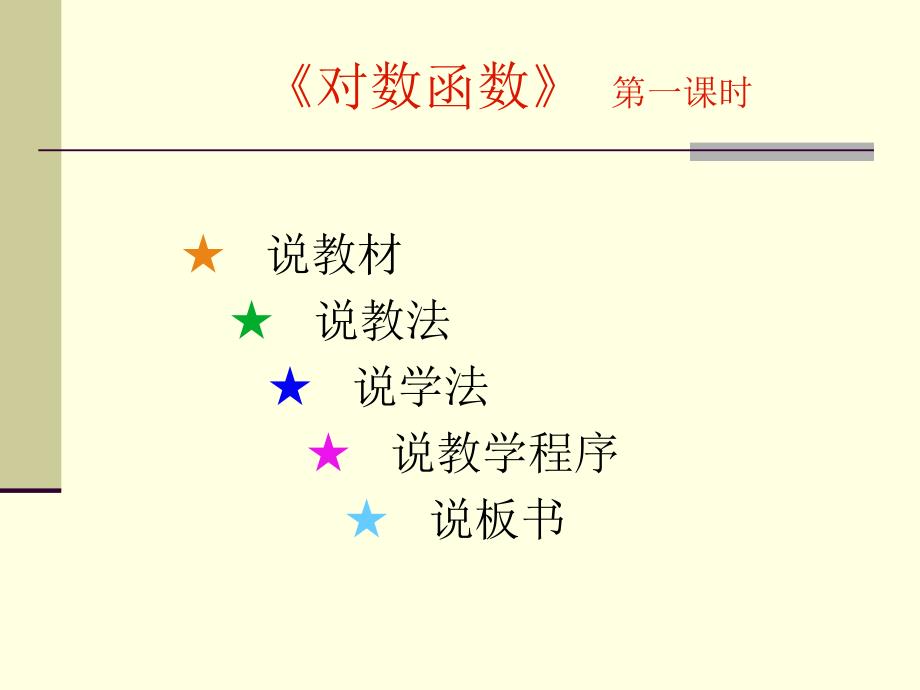 对数函数说课稿.ppt_第2页