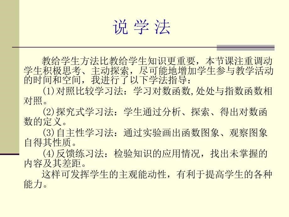 对数函数说课稿.ppt_第5页