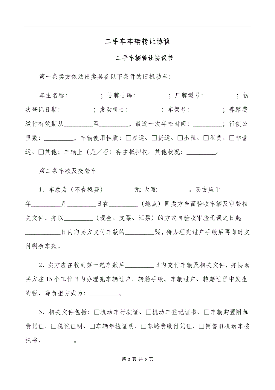 二手车车辆转让协议_第2页