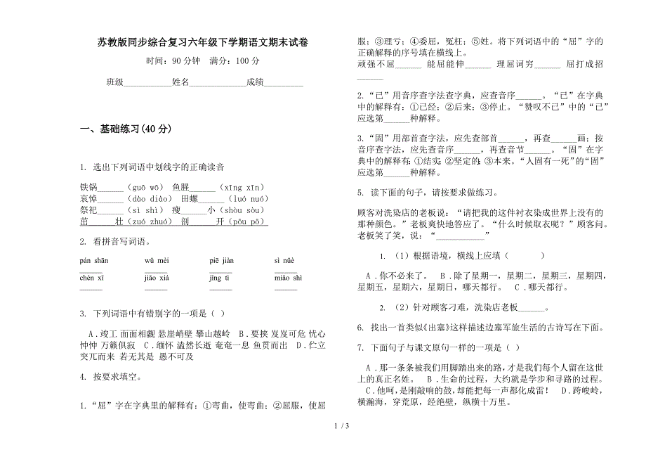 苏教版同步综合复习六年级下学期语文期末试卷.docx_第1页