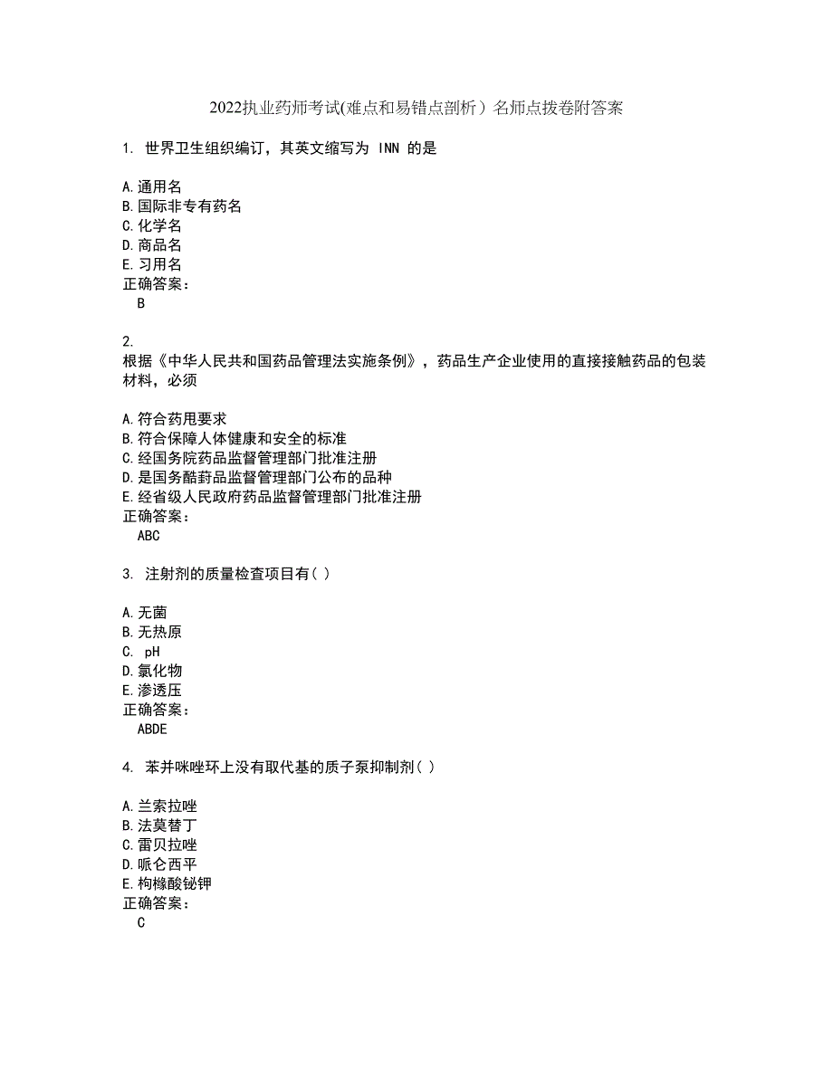 2022执业药师考试(难点和易错点剖析）名师点拨卷附答案37_第1页