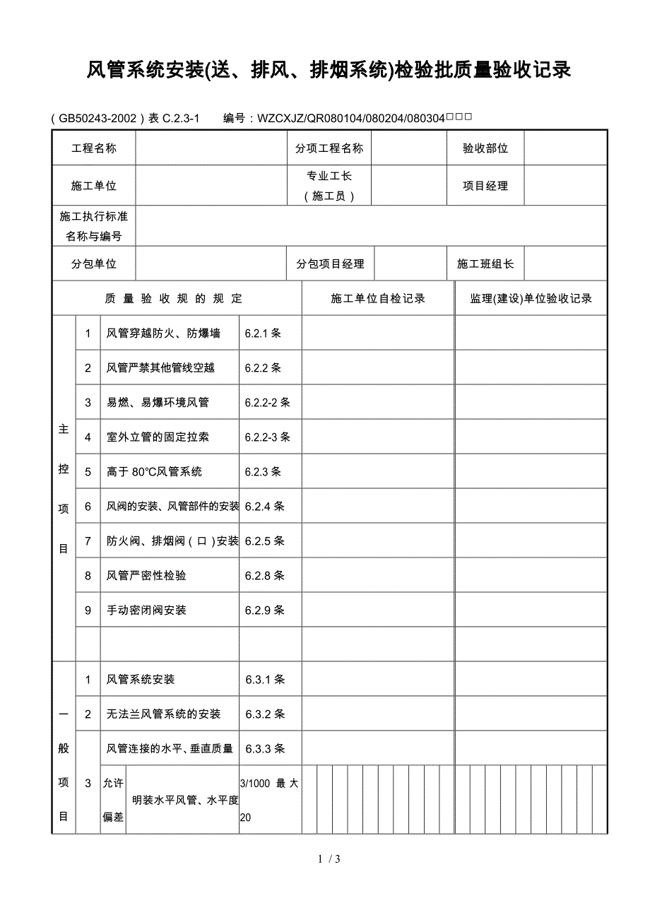 风管系统安装送、排风、排烟系统检验批质量验收记录文本_第1页