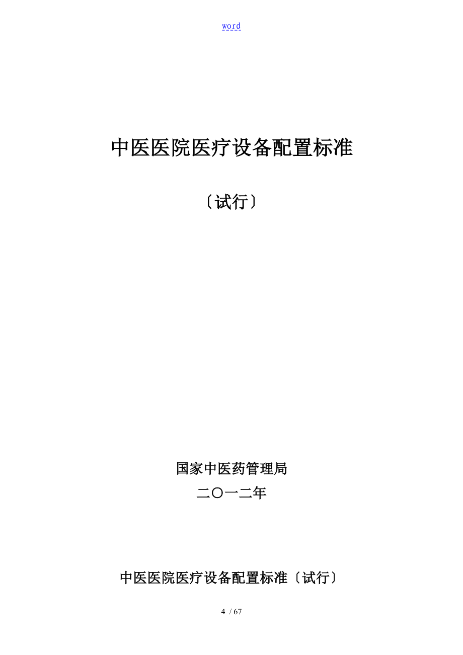 精深中医医院医疗设备配置实用标准国精深中医药医政发4号_第4页