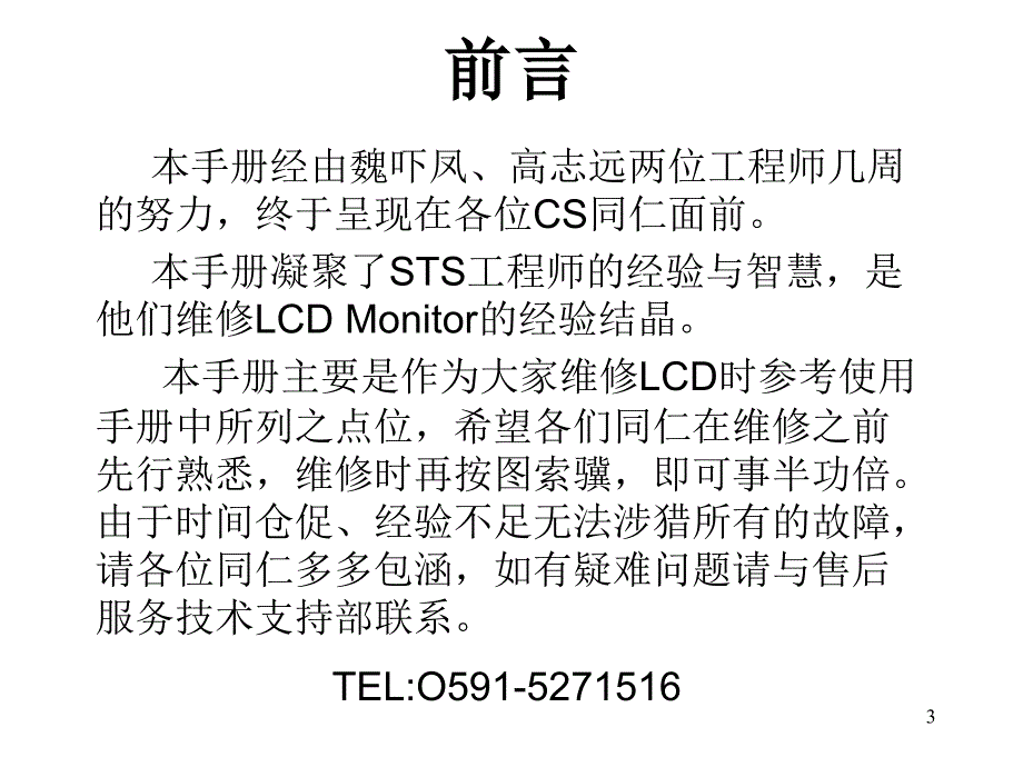 冠捷售后服务技术支持部液晶维修_第3页