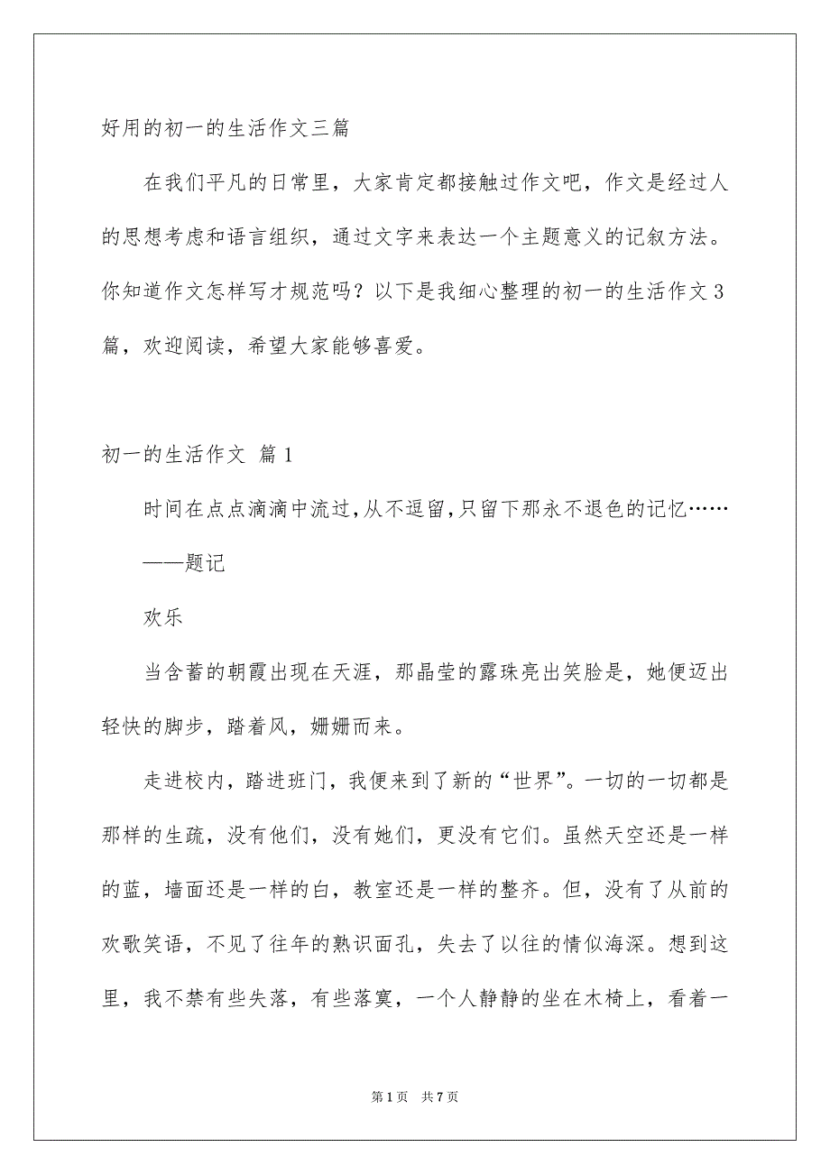 好用的初一的生活作文三篇_第1页