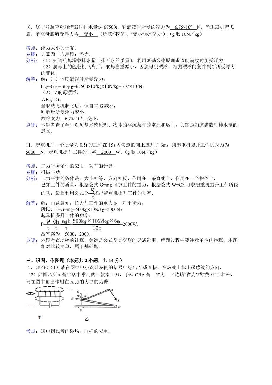 2014年甘肃省张掖市中考物理试题(含详细解析).doc_第5页