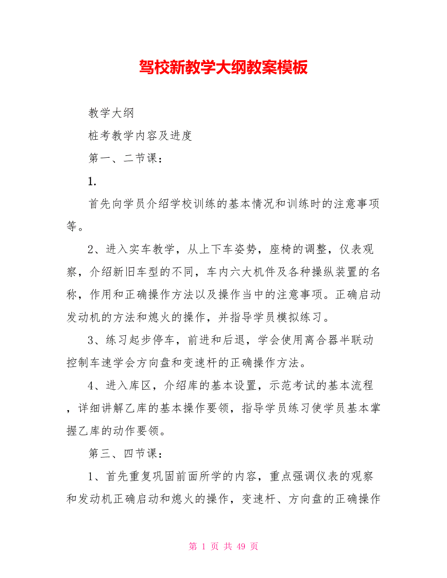 驾校新教学大纲教案模板_第1页