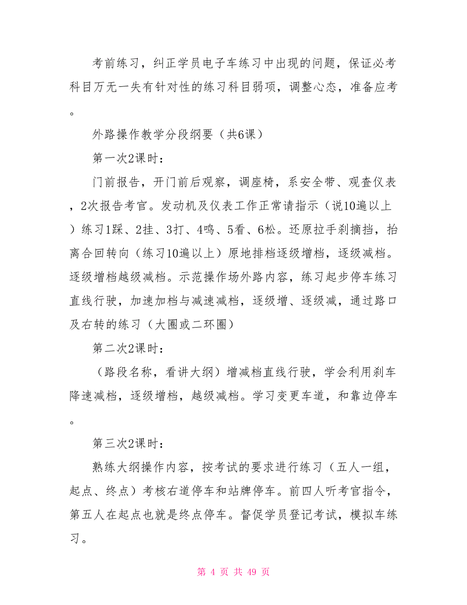 驾校新教学大纲教案模板_第4页