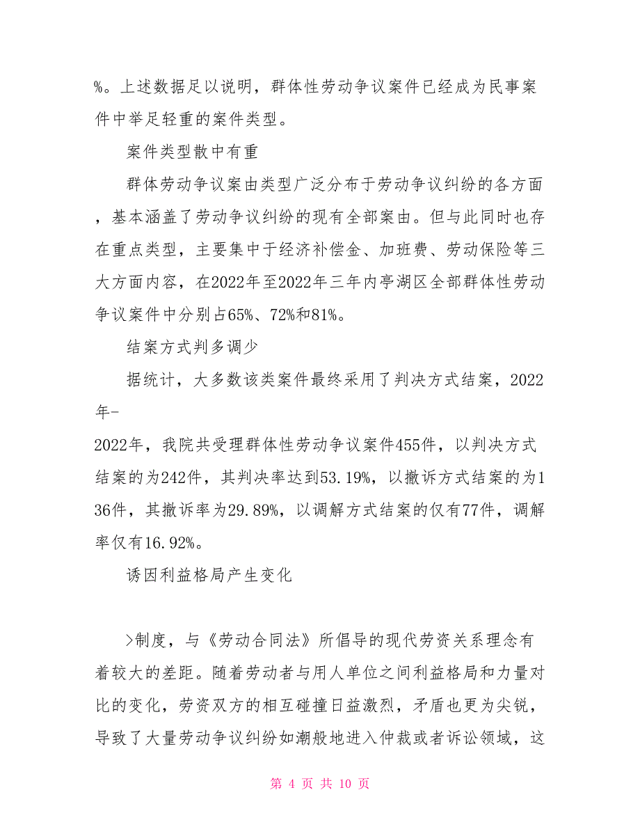 群体性劳动争议案现状调查调研报告_第4页