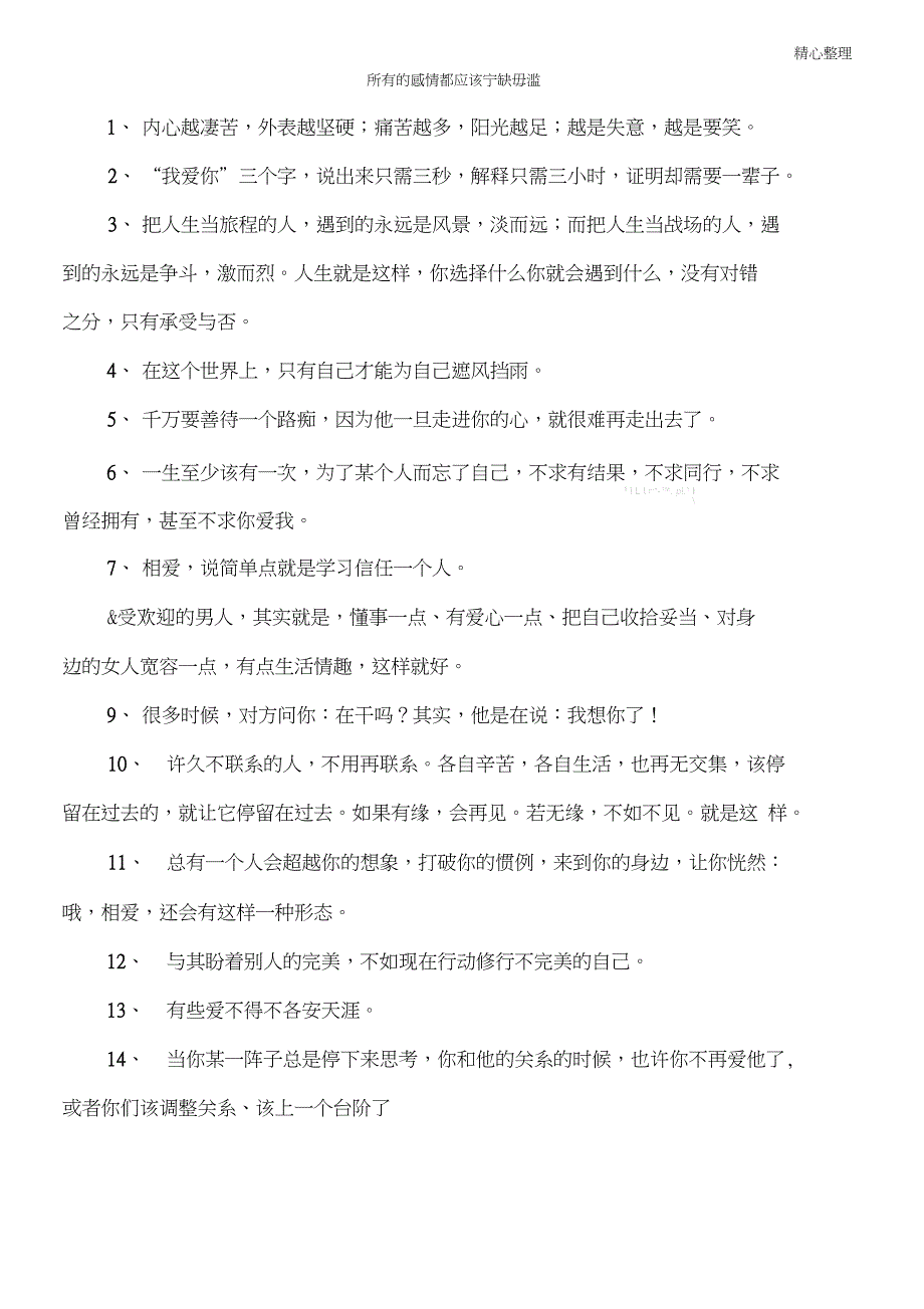 所有的感情都应该宁缺毋滥_第1页