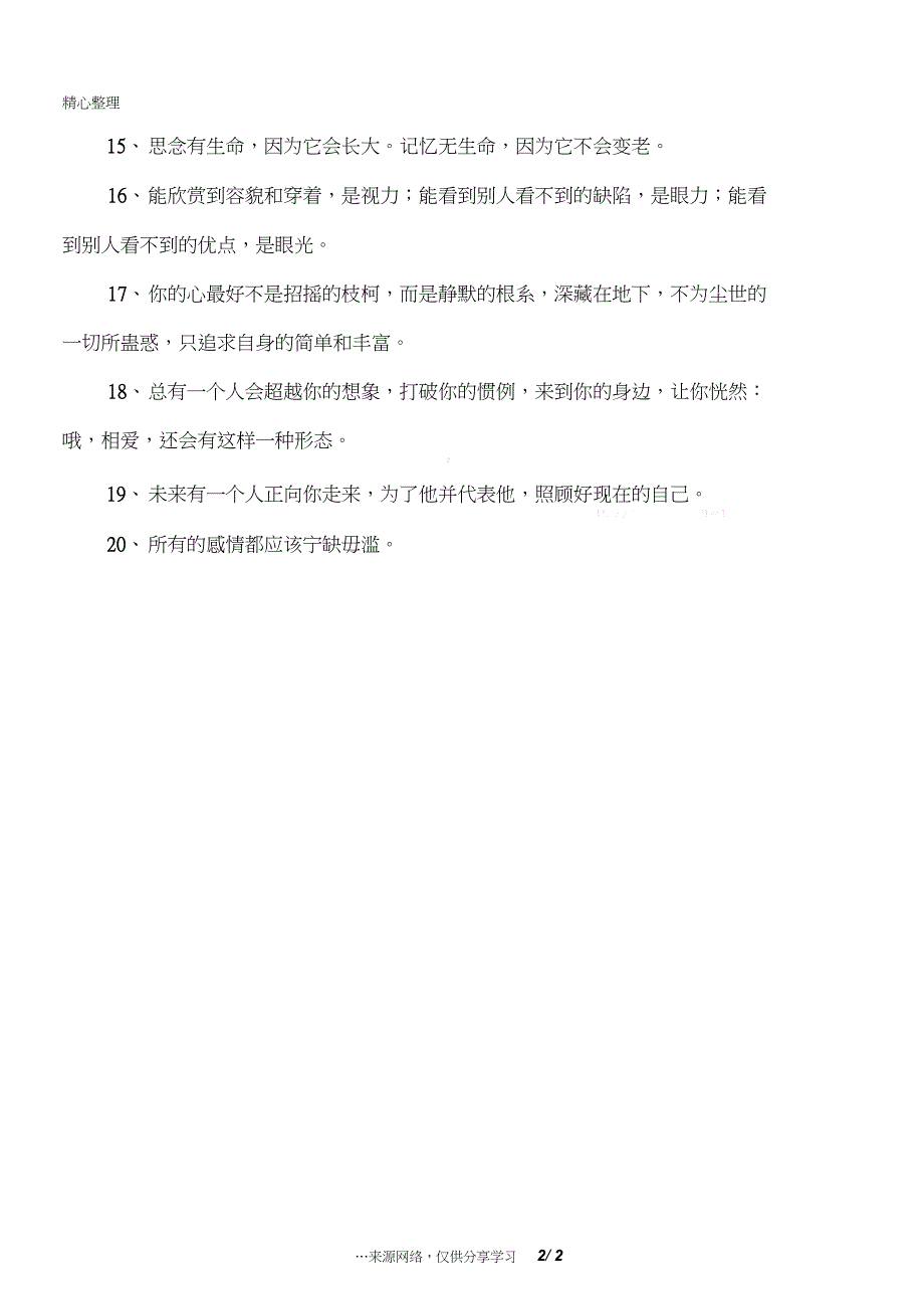 所有的感情都应该宁缺毋滥_第2页