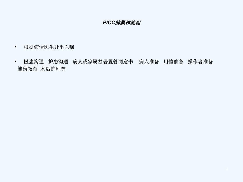 PICC置管术后护理课件_第4页