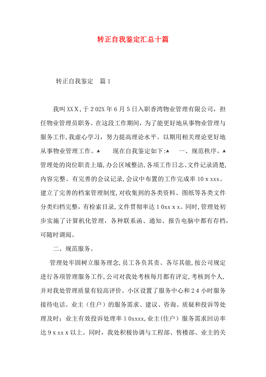 转正自我鉴定汇总十篇_第1页