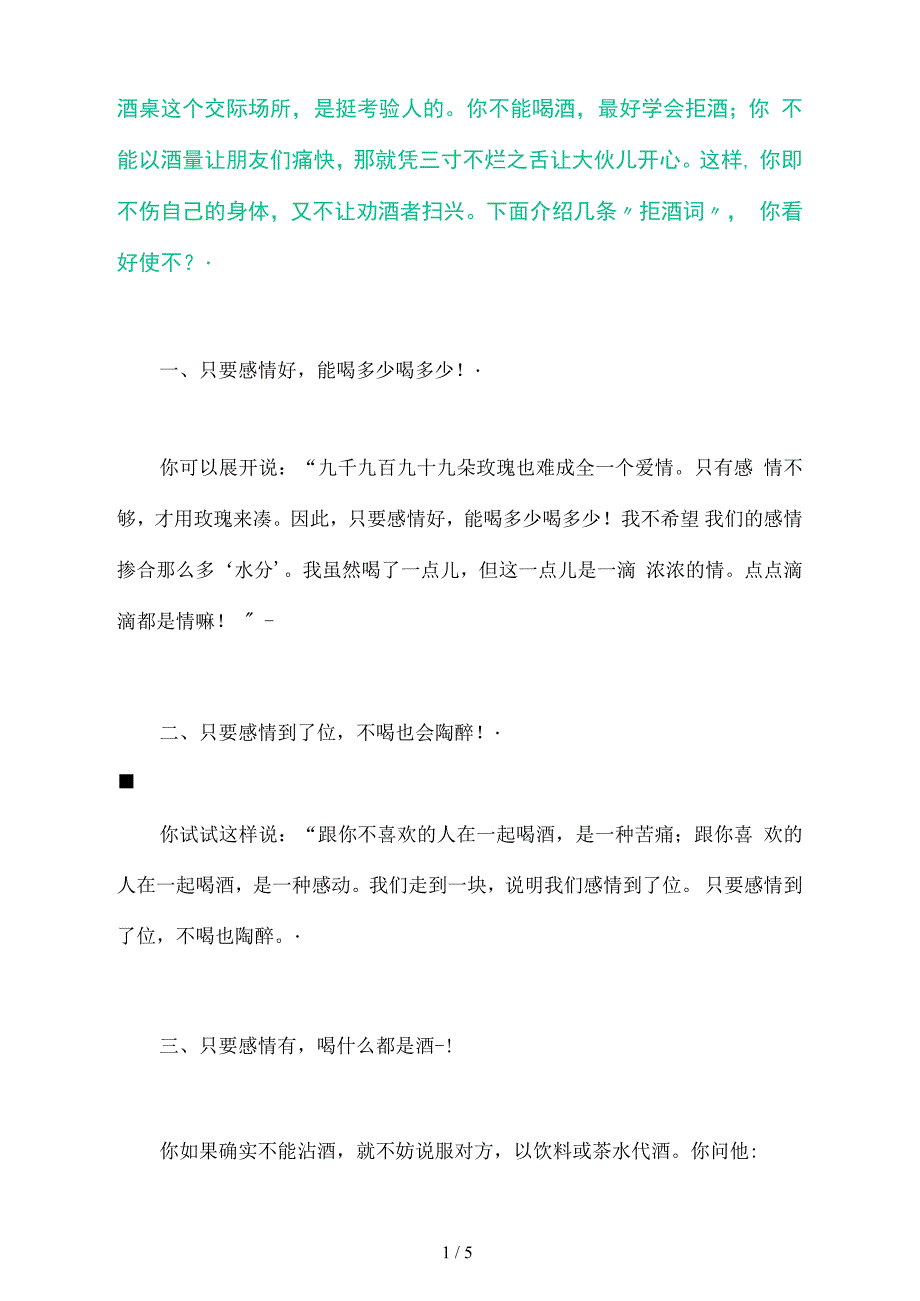 酒桌上的拒酒词---以后总会用到_第1页