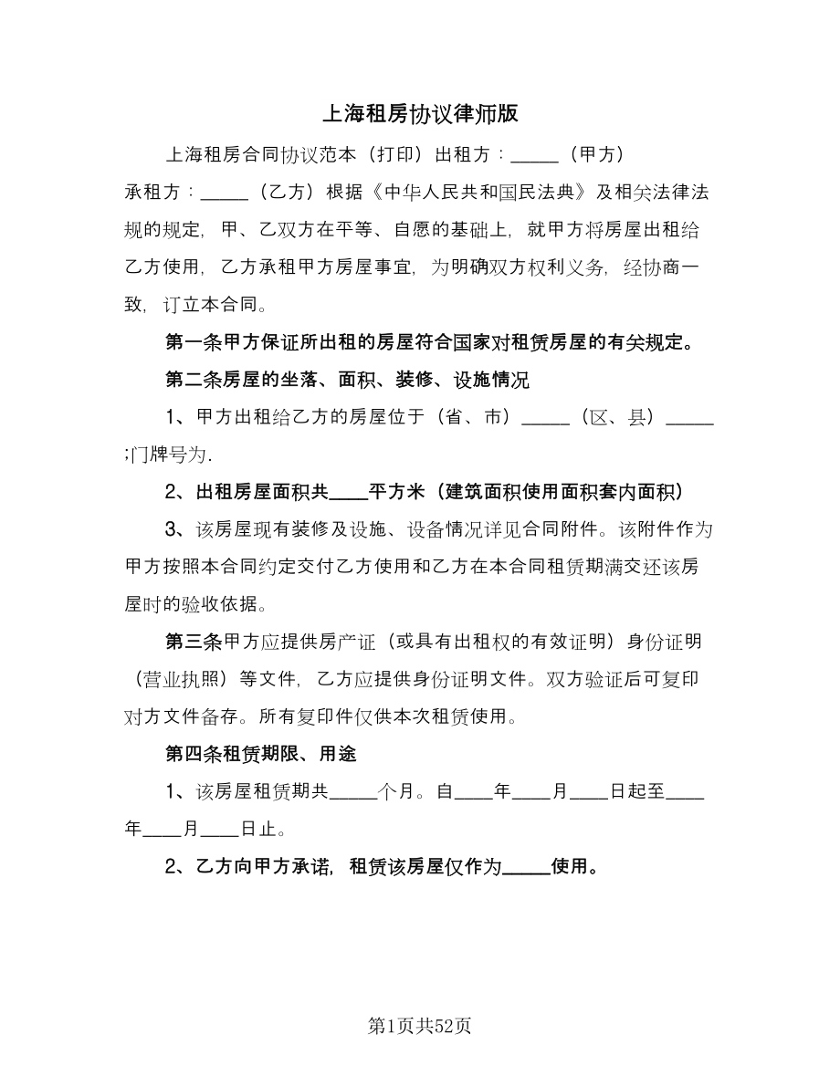 上海租房协议律师版（10篇）_第1页