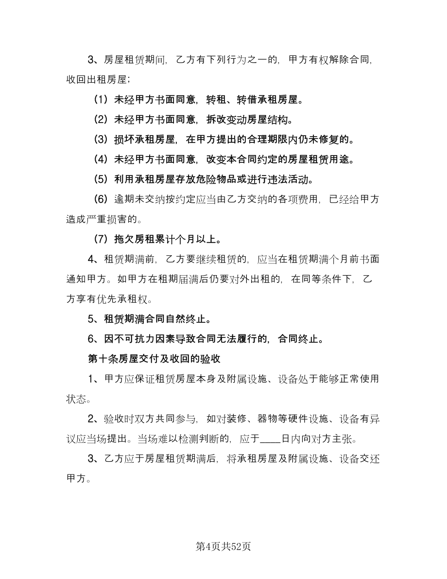 上海租房协议律师版（10篇）_第4页