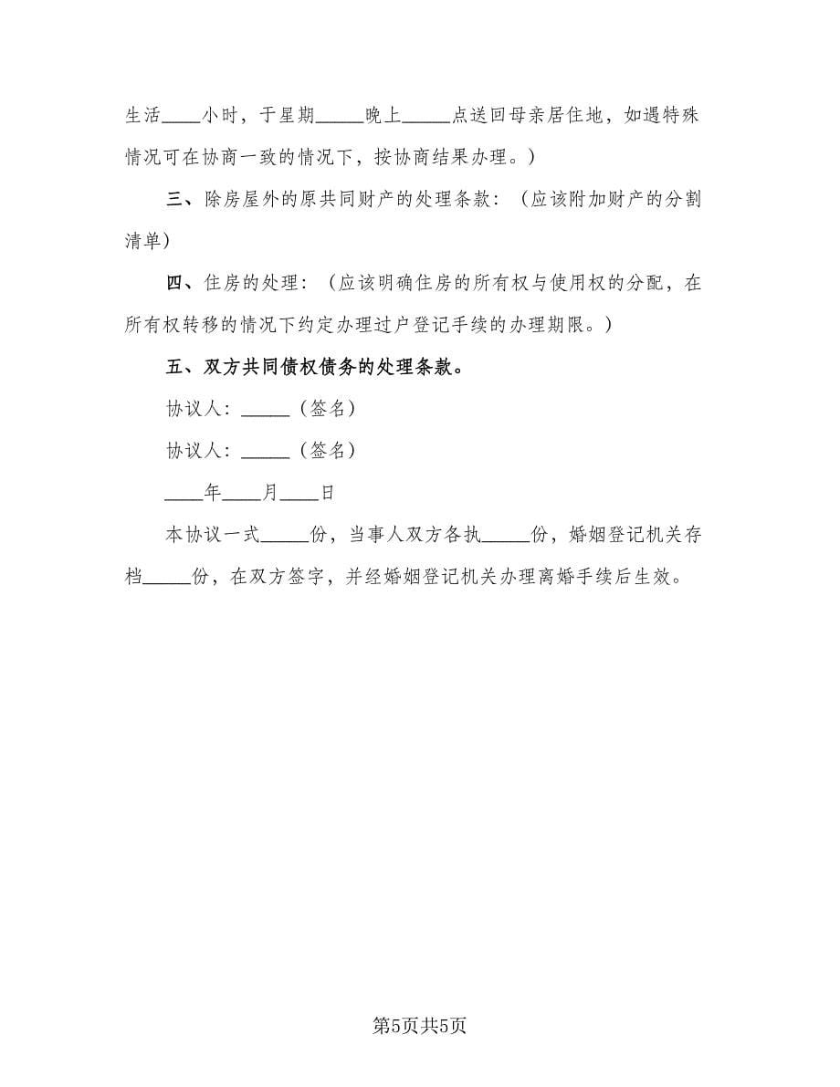 夫妻自愿离婚协议书简易常用版（三篇）.doc_第5页