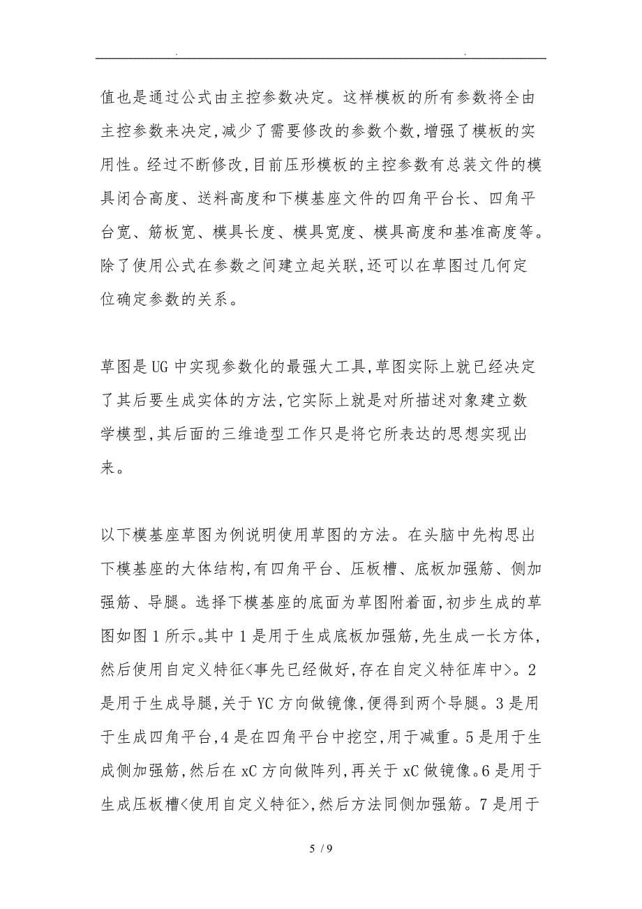 基于UG的汽车覆盖件模具设计说明_第5页