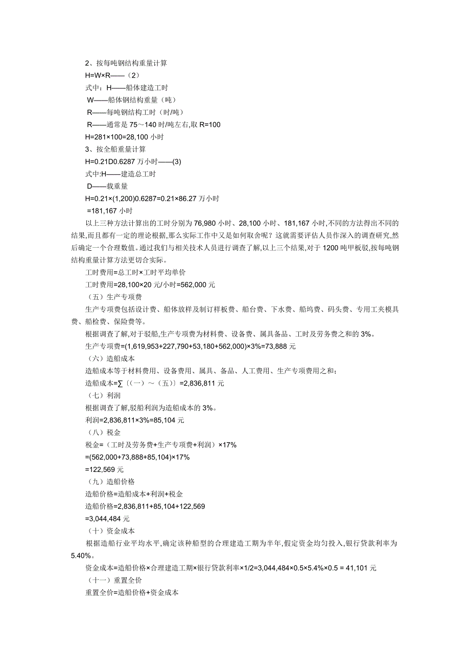 造船成本简单估算法 (1).doc_第3页